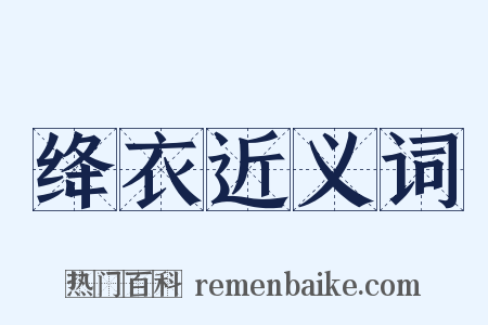 绛衣近义词是什么意思的图片